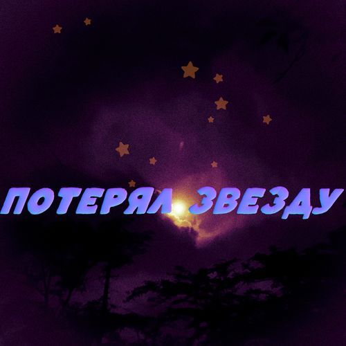 Потерял звезду_poster_image