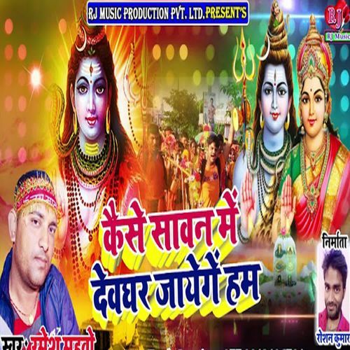 Kaise Sawan Me Deoghar Jayenge Ham