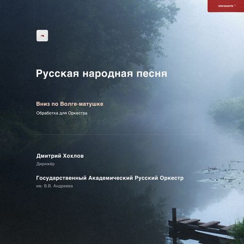 Вниз по Волге-матушке (Обработка для Оркестра)