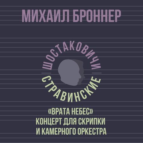 «Врата небес» концерт для скрипки и камерного оркестра