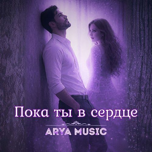 Пока ты в сердце