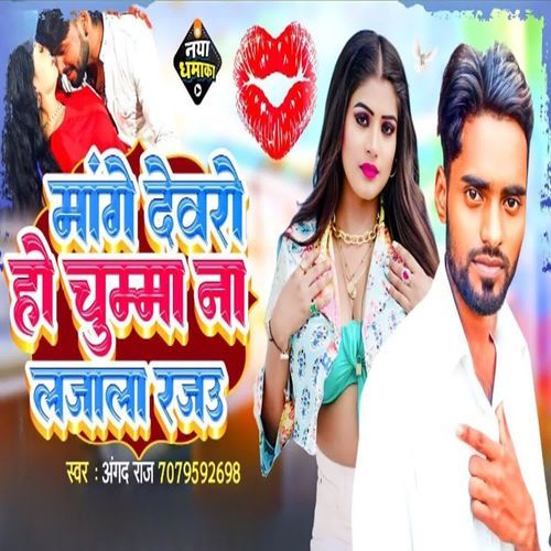 Mange Devro Ho Chumaa Na Lajala Rajau