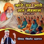 Mhare Ghar Aaye Sant Mehman