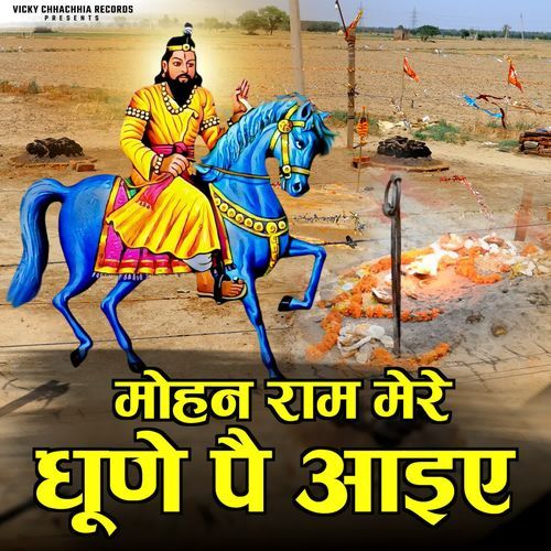 Mohan Ram Mere Dhune Pe Aaiye