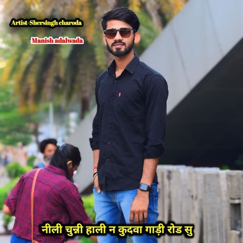 नीली चुन्नी हाली न कुदवा गाड़ी रोड सु