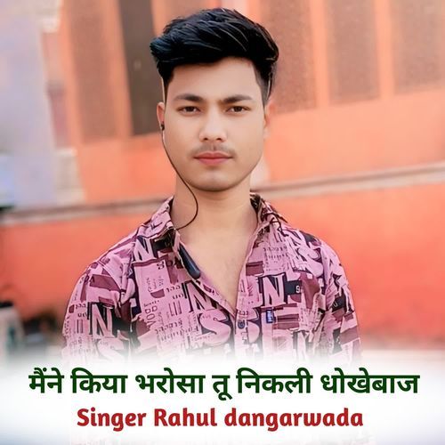 मैंने किया भरोसा तू निकली धोखेबाज