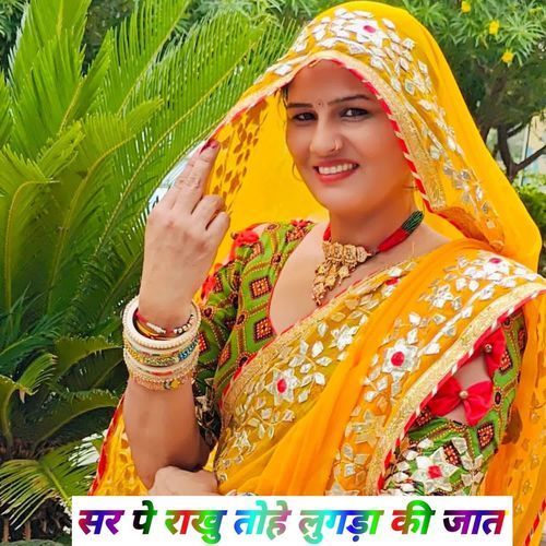 सर पे राखु तोहे लुगड़ा की जात