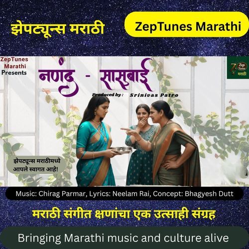 नणंद - सासुबाई