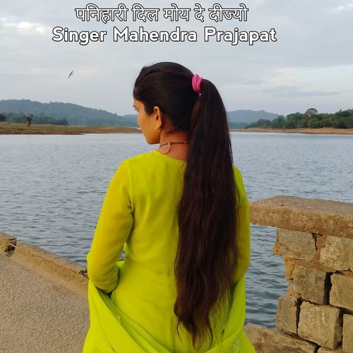 पनिहारी दिल मोय दे दीज्यो