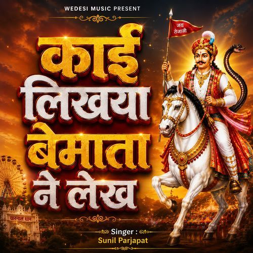 काई लिखया बेमाता ने लेख