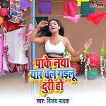 Pake Naya Chal Gailu Duri Ho
