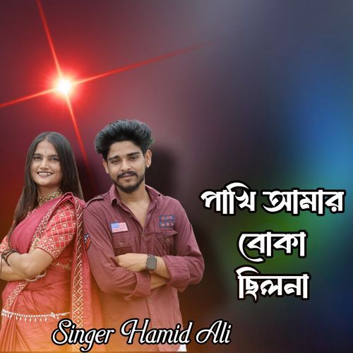Pakhi amar boka silona