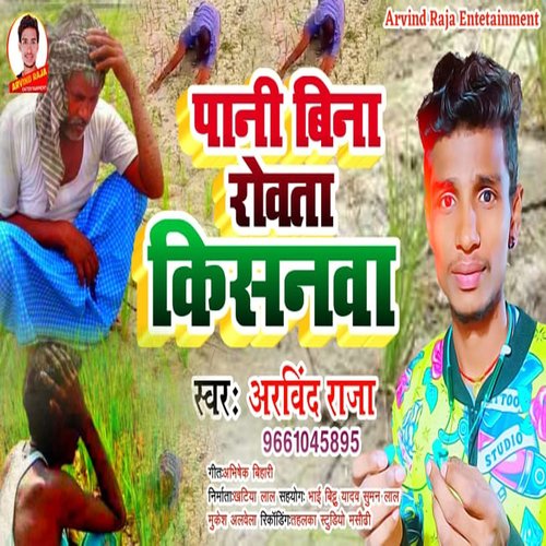 Pani Bina Rowata Kishanva (Bhojpuri Song)