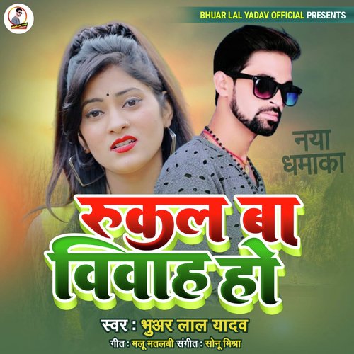 Rukal Ba Vivah Ho (Bhojpuri)