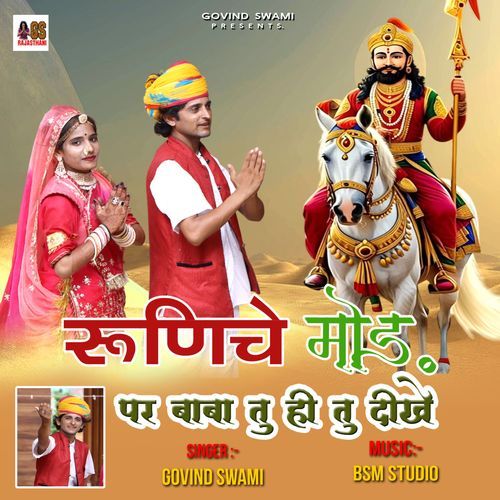 Runiche Mod Par Baba Tu Hi Tu Dikhe