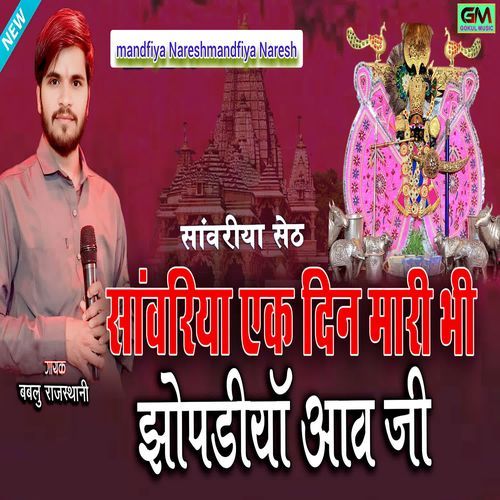 Sanvariya Ek Din Mari Bhi Jhopadiya Aao Ji