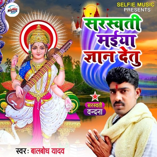 Saraswati Maiya Gyan Detu (Bhojpuri Song)
