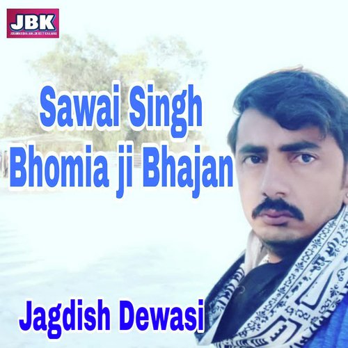 Sawai Singh Bhomia ji Bhajan