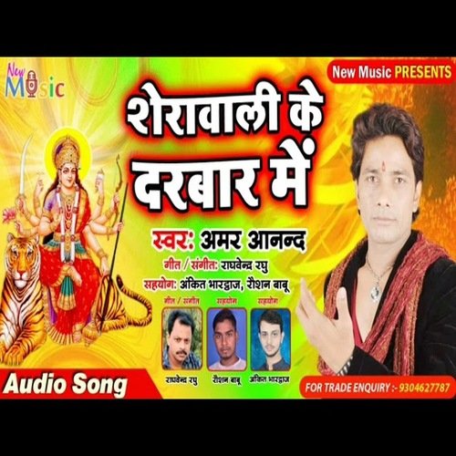 Sherawali Ke Darbaar Me (Bhojpuri Bhakti Song)