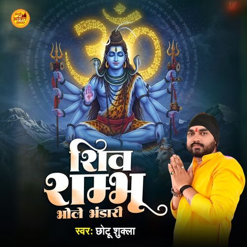 Shiv Shambhu Bhole Bhandari