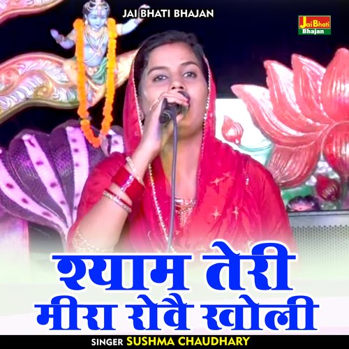 Shyam teri mira rovai kholi (Hindi)