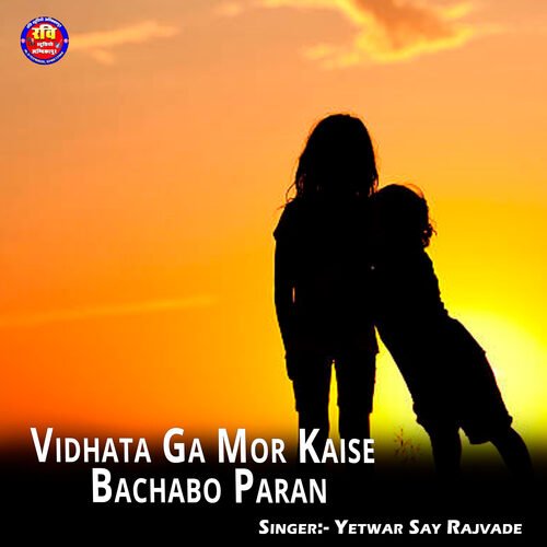 Vidhata Ga Mor Kaise Bachabo Paran