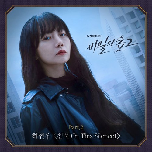 비밀의 숲 2 OST Part.2_poster_image