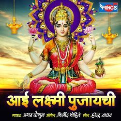 Aai Laxmi Pujaychi