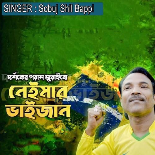 দর্শকের পরান জুরাই�বো নেইমার ভাইজান