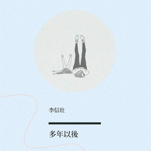 多年以后 cover art