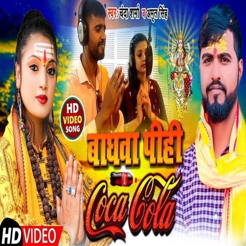 BAGHAWA PIHI COCA COLA (BHOJPURI)