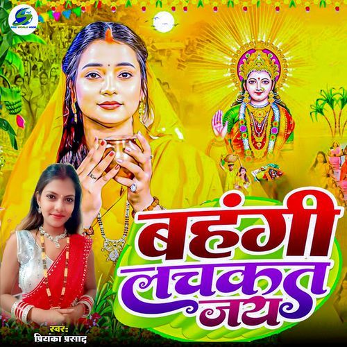 Bahangi Lachkat Jaye