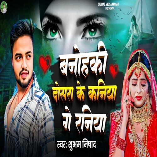 Banohaki doshra ke kaniya ge raniya