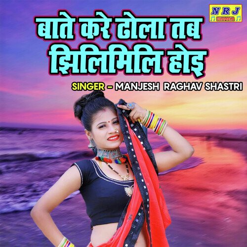 Bate Kare Dhola Tab Jhilmil Hoyi
