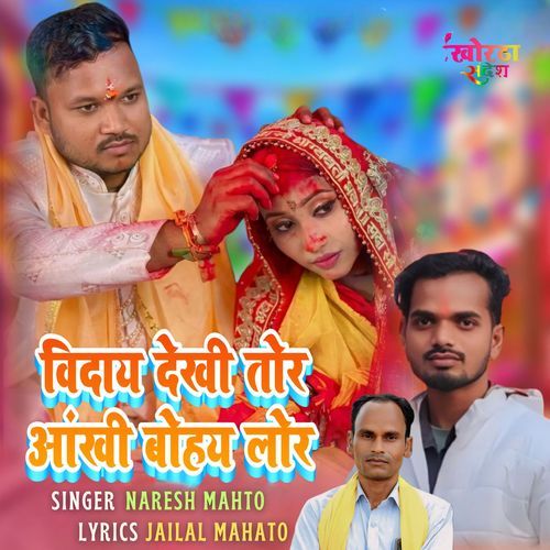 Bidai Dekhi Tor Aankhi Bohay Lor