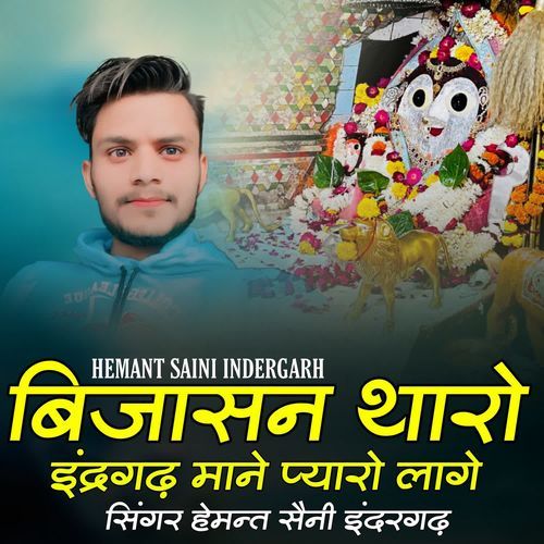 Bijasan Tharo Indergarh Maane Pyaro Laage