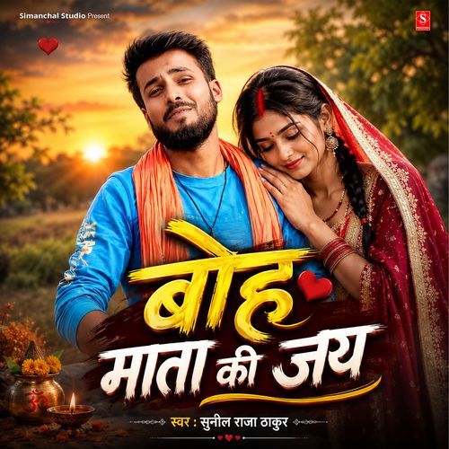 Boh Mata Ki Jay