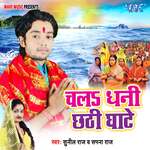 Chala Dhani Chhathi Ghate