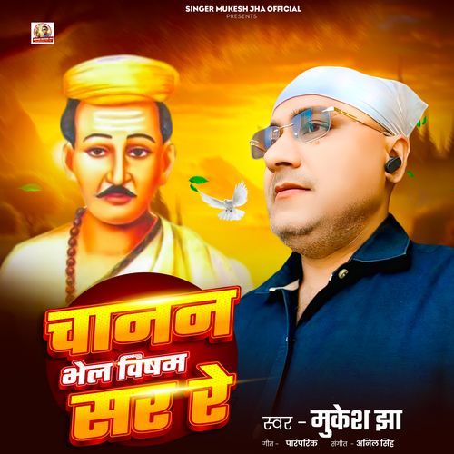 Chanan Bhel Visham Sar Re