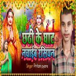 Chhathi Ke Ghat Nachaib Rasiyan