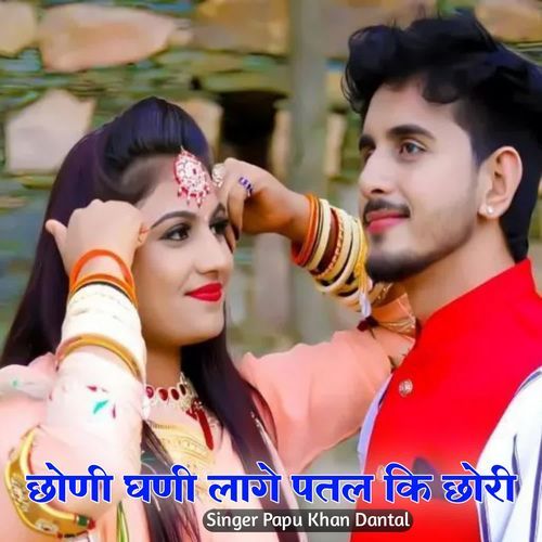 Chhonee Ghanee Laage Patal Kee Chhoree