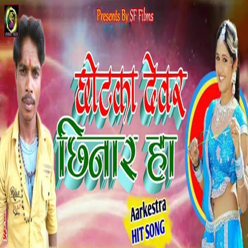Chhotaka Debar Chhinar Ho