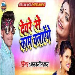 Devare Se Kaam Chalayenge