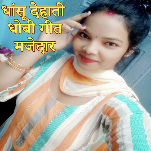 Dhansu Dehati Dhobi Geet Majedar