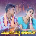 Enthada Nanna Hanebaraha