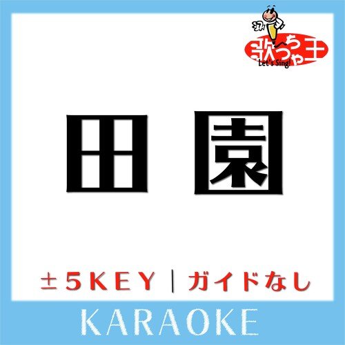 田園 +1Key(原曲歌手:玉置浩二)