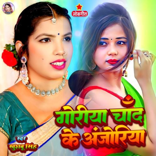 Goriya Chand Ke Anjoriya