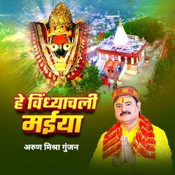 He Vindhyachal Maiya