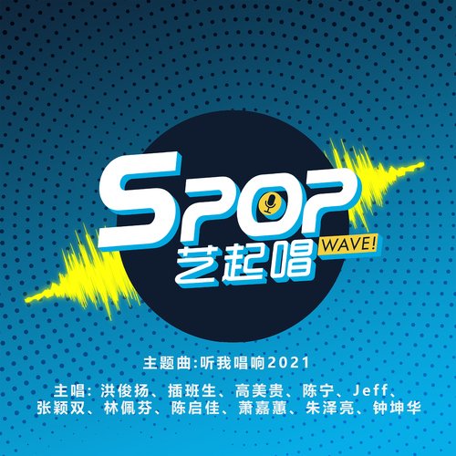 Hear Me Sing 2021 (Theme Song from "SPOP WAVE!") cover art