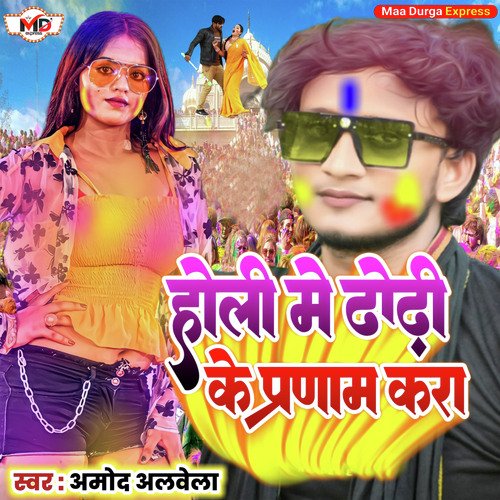 Holi Me Dhorhi Ke Pranam Kara